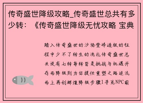 传奇盛世降级攻略_传奇盛世总共有多少转:《传奇盛世降级无忧攻略 宝典在手天下我有》