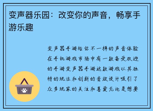 变声器乐园：改变你的声音，畅享手游乐趣