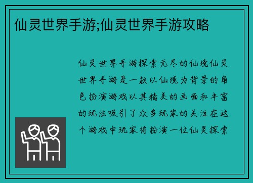 仙灵世界手游;仙灵世界手游攻略