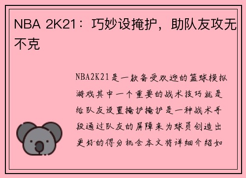 NBA 2K21：巧妙设掩护，助队友攻无不克