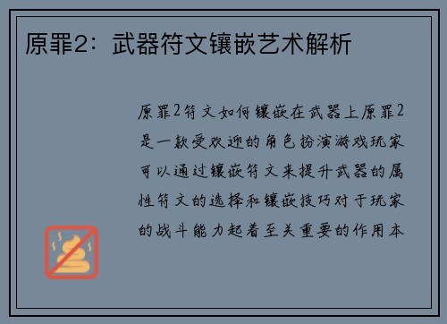 原罪2：武器符文镶嵌艺术解析