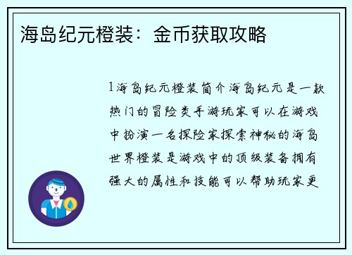海岛纪元橙装：金币获取攻略