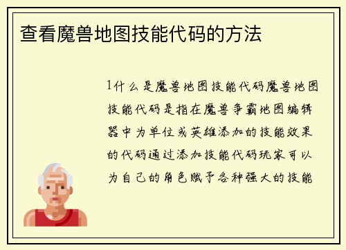 查看魔兽地图技能代码的方法