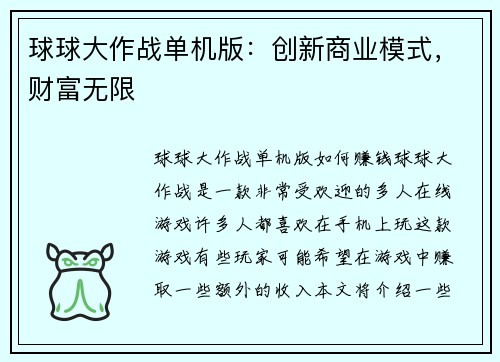 球球大作战单机版：创新商业模式，财富无限