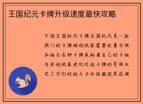 王国纪元卡牌升级速度最快攻略
