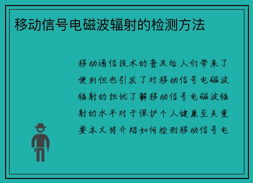 移动信号电磁波辐射的检测方法