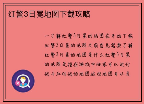 红警3日冕地图下载攻略