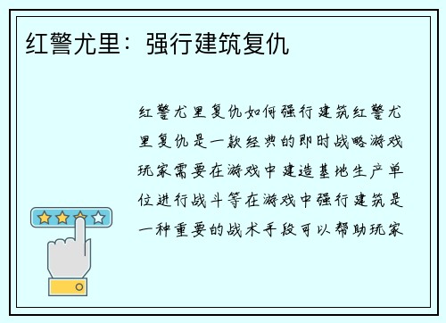 红警尤里：强行建筑复仇
