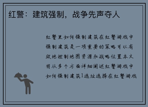 红警：建筑强制，战争先声夺人