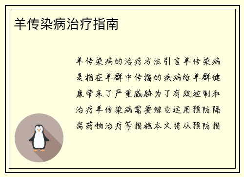 羊传染病治疗指南
