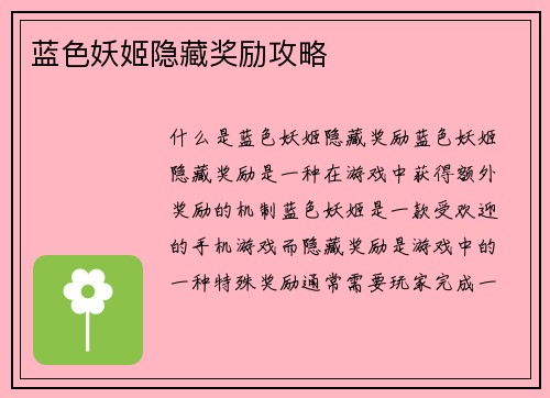 蓝色妖姬隐藏奖励攻略