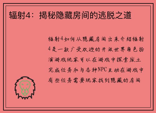辐射4：揭秘隐藏房间的逃脱之道