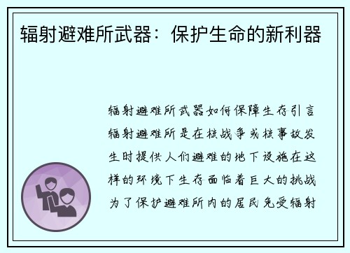 辐射避难所武器：保护生命的新利器