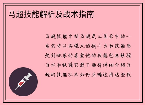 马超技能解析及战术指南