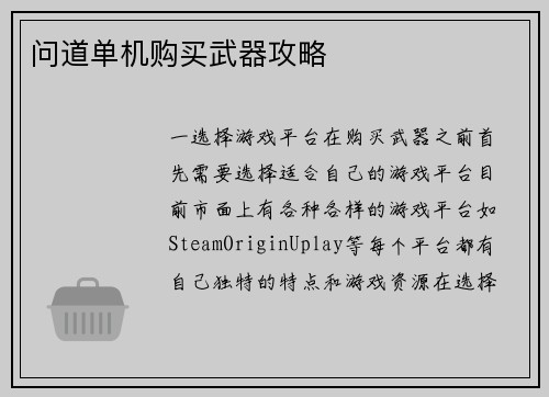 问道单机购买武器攻略