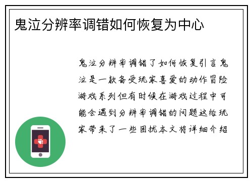 鬼泣分辨率调错如何恢复为中心