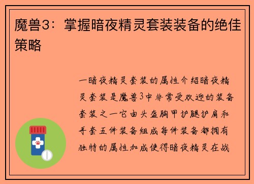 魔兽3：掌握暗夜精灵套装装备的绝佳策略