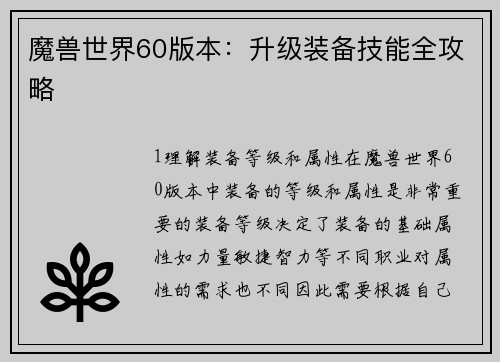 魔兽世界60版本：升级装备技能全攻略