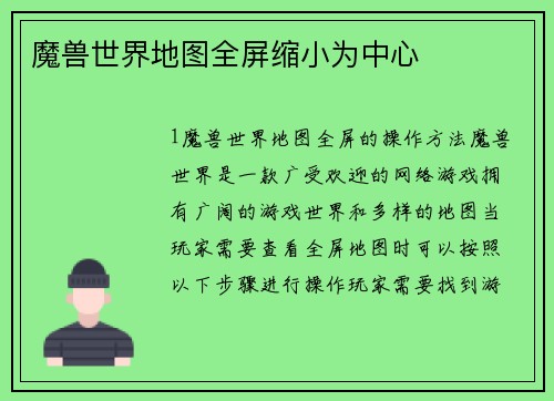 魔兽世界地图全屏缩小为中心