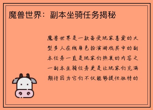 魔兽世界：副本坐骑任务揭秘