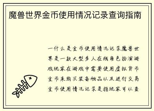 魔兽世界金币使用情况记录查询指南