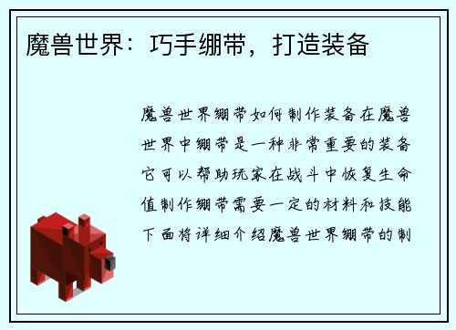 魔兽世界：巧手绷带，打造装备