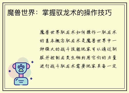 魔兽世界：掌握驭龙术的操作技巧