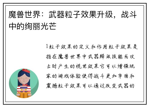 魔兽世界：武器粒子效果升级，战斗中的绚丽光芒