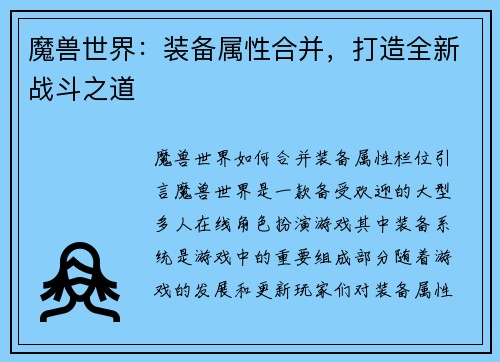 魔兽世界：装备属性合并，打造全新战斗之道
