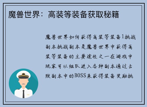 魔兽世界：高装等装备获取秘籍