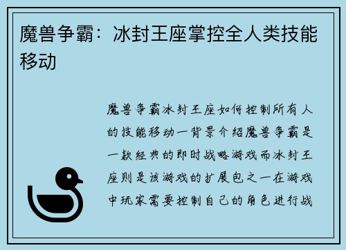 魔兽争霸：冰封王座掌控全人类技能移动