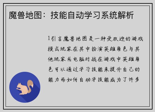 魔兽地图：技能自动学习系统解析