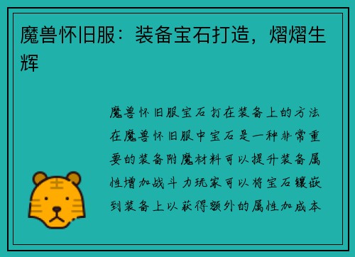 魔兽怀旧服：装备宝石打造，熠熠生辉