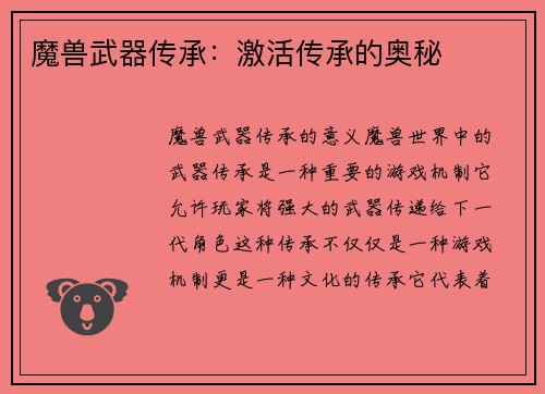 魔兽武器传承：激活传承的奥秘