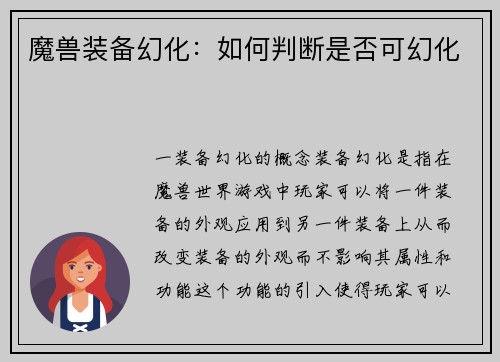 魔兽装备幻化：如何判断是否可幻化