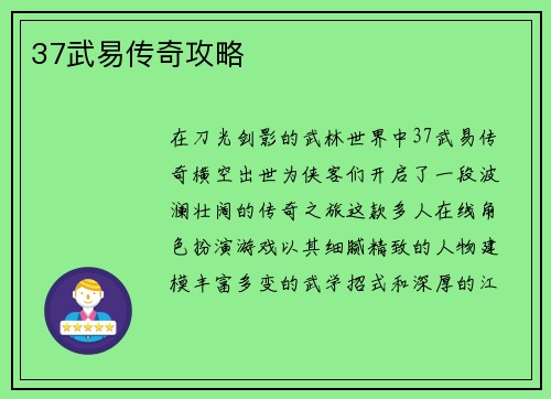 37武易传奇攻略