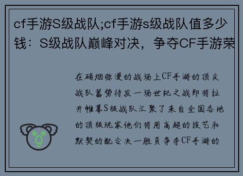 cf手游S级战队;cf手游s级战队值多少钱：S级战队巅峰对决，争夺CF手游荣耀之巅