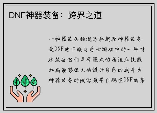 DNF神器装备：跨界之道