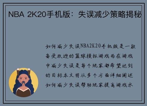 NBA 2K20手机版：失误减少策略揭秘