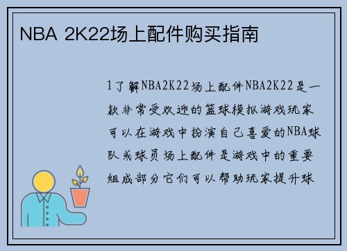 NBA 2K22场上配件购买指南