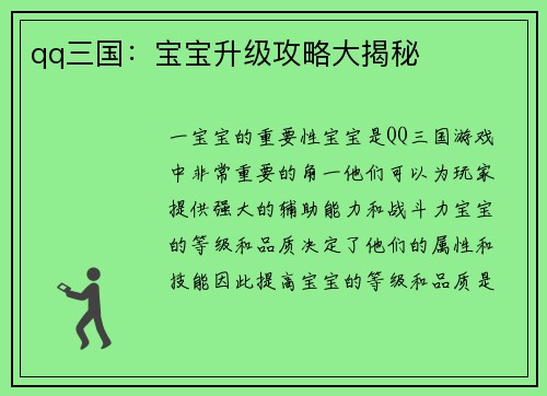 qq三国：宝宝升级攻略大揭秘