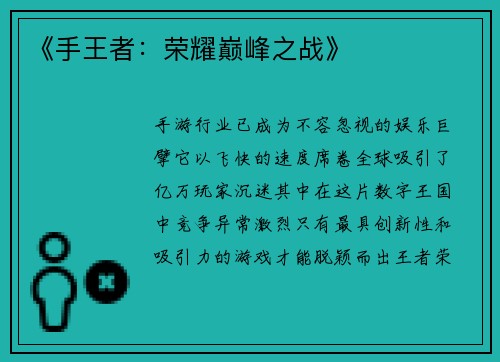 《手王者：荣耀巅峰之战》