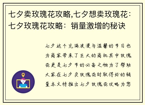 七夕卖玫瑰花攻略,七夕想卖玫瑰花：七夕玫瑰花攻略：销量激增的秘诀