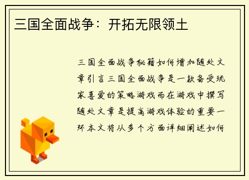 三国全面战争：开拓无限领土