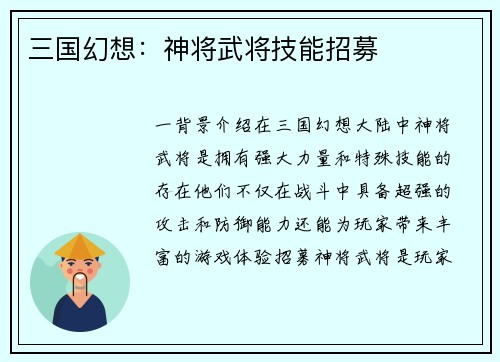 三国幻想：神将武将技能招募