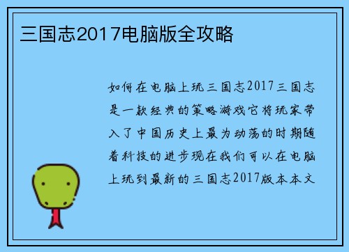 三国志2017电脑版全攻略
