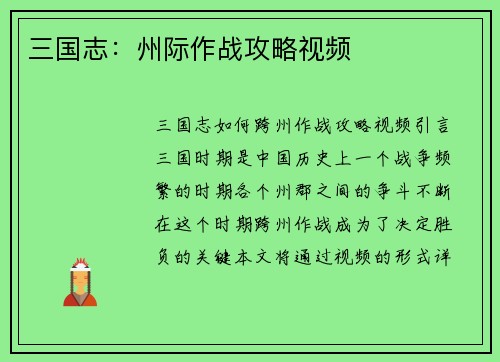三国志：州际作战攻略视频