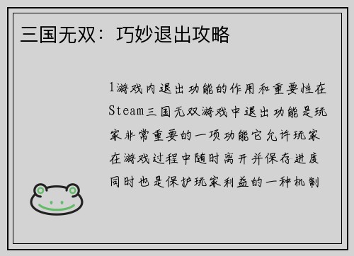 三国无双：巧妙退出攻略