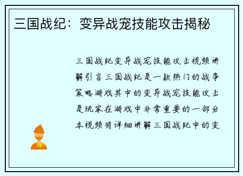三国战纪：变异战宠技能攻击揭秘