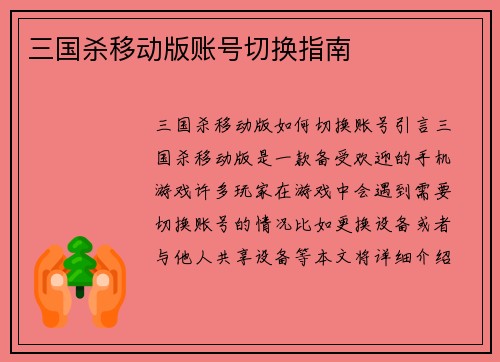 三国杀移动版账号切换指南